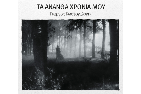«Τα Άνανθα Χρόνια Μου» - δίσκος